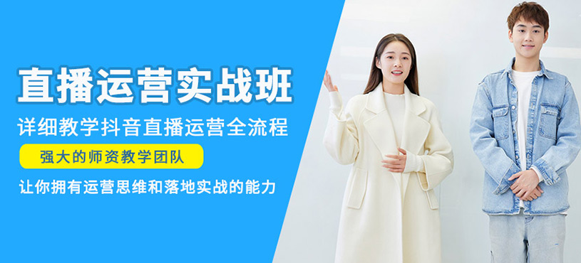 直播運(yùn)營實(shí)戰(zhàn)班