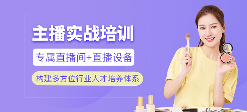 主播實(shí)戰(zhàn)班
