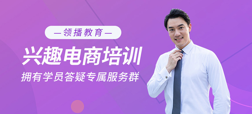 興趣電商培訓(xùn)班