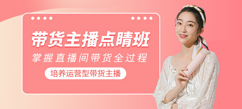 帶貨主播點(diǎn)睛班