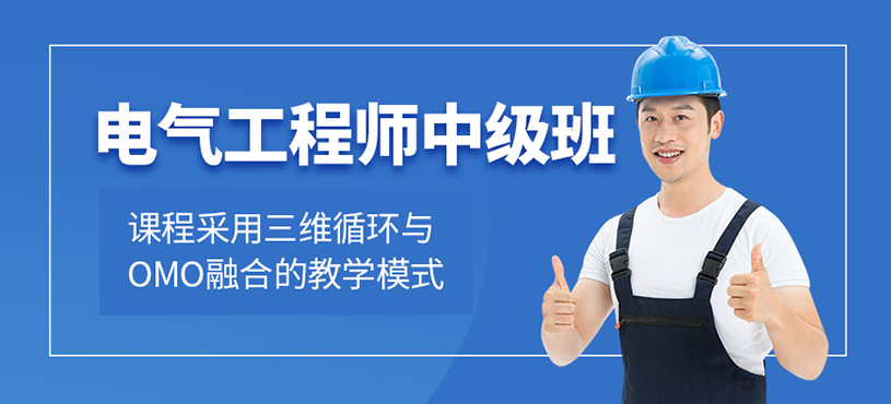 電氣工程師中級(jí)班