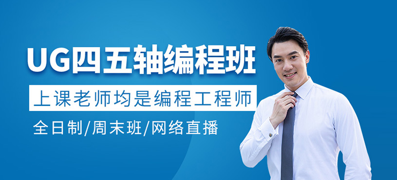 UG四五軸編程班
