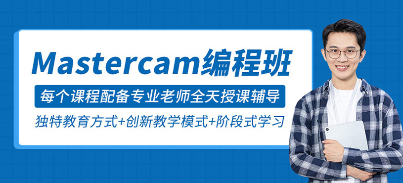 Mastercam數(shù)控車編程培訓(xùn)班