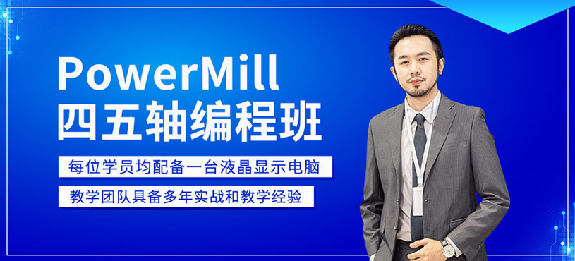 PowerMill四五軸編程班