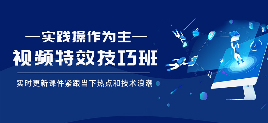 視頻特效技巧培訓(xùn)