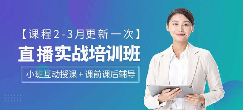 直播實戰(zhàn)培訓班