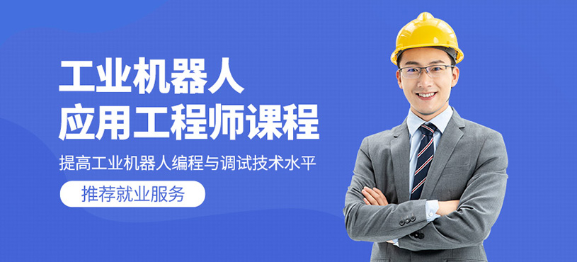 工業(yè)機(jī)器人應(yīng)用工程師課程