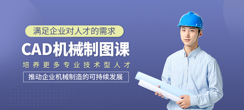 cad機(jī)械制圖培訓(xùn)