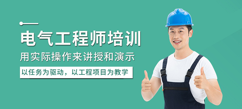 電氣工程師培訓班