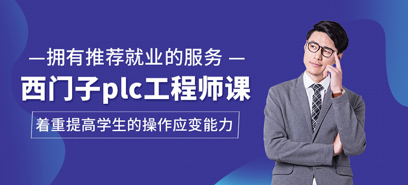西門子PLC工程師課