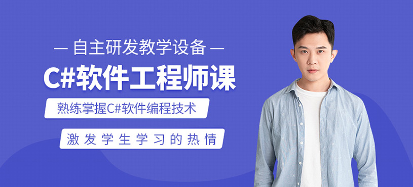C#軟件工程師培訓