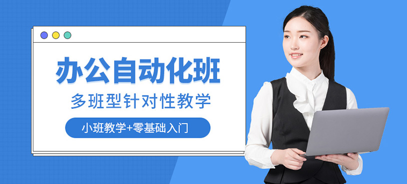 辦公自動化培訓