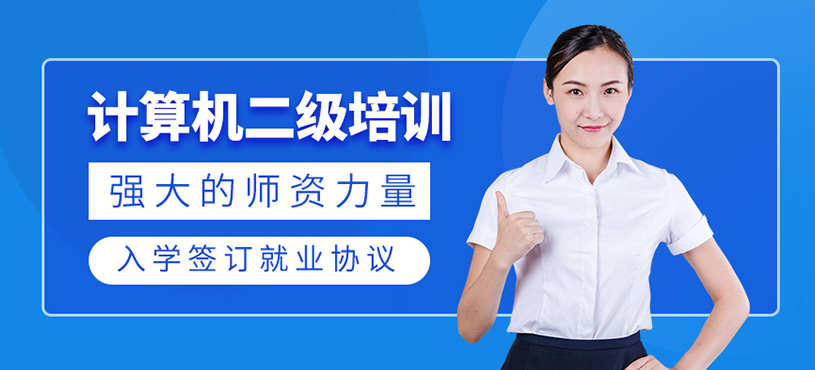 計算機二級培訓