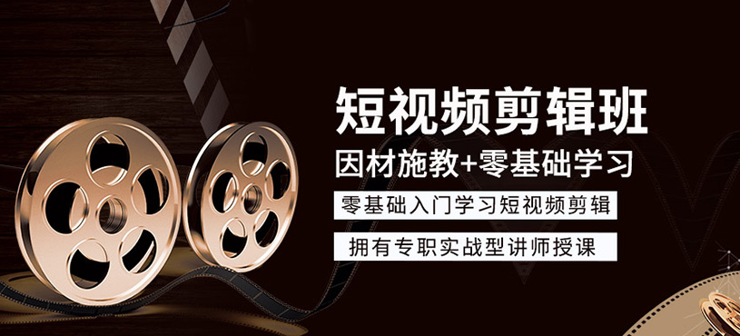 短視頻剪輯培訓(xùn)