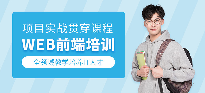 web前端培訓(xùn)