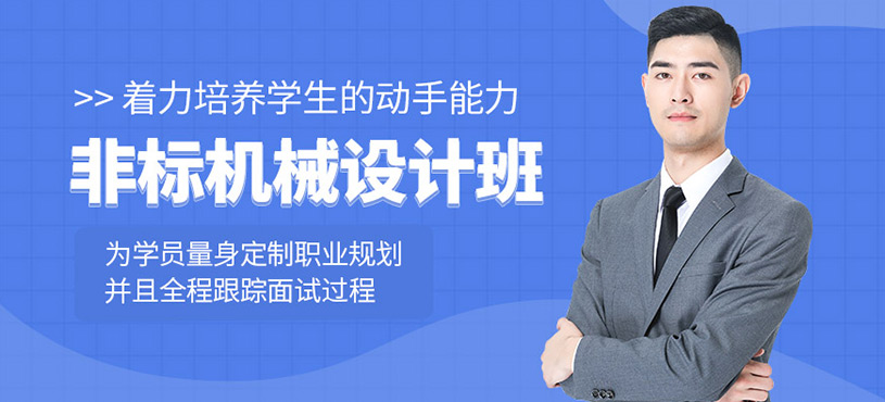 非標(biāo)機(jī)械設(shè)計(jì)培訓(xùn)