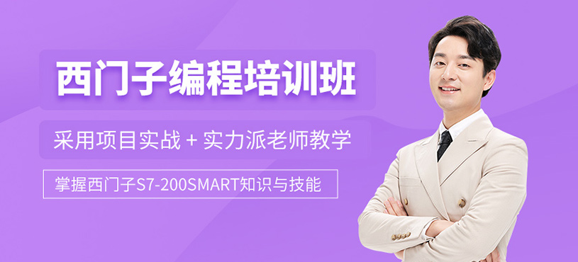 西門子編程培訓(xùn)班