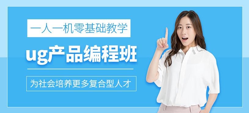 ug產(chǎn)品編程培訓(xùn)