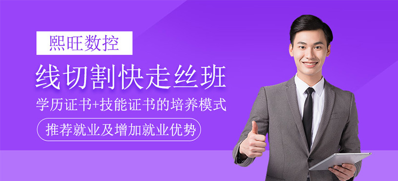 線切割快走絲班