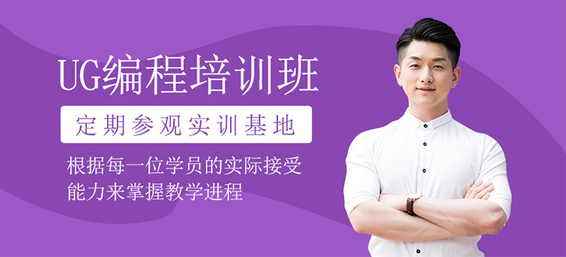 UG編程培訓(xùn)班