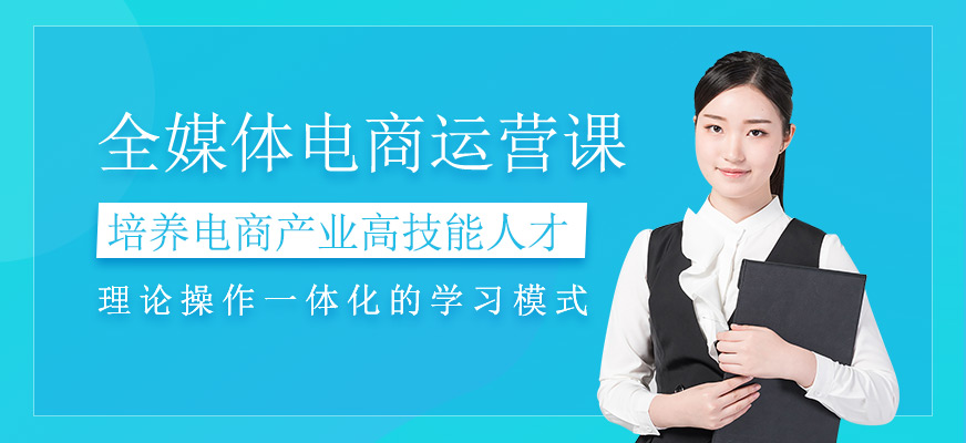 全媒體電商運(yùn)營(yíng)課程