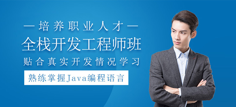 Java全棧開(kāi)發(fā)工程師