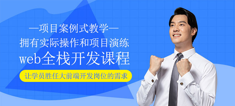 web全棧開發(fā)課程