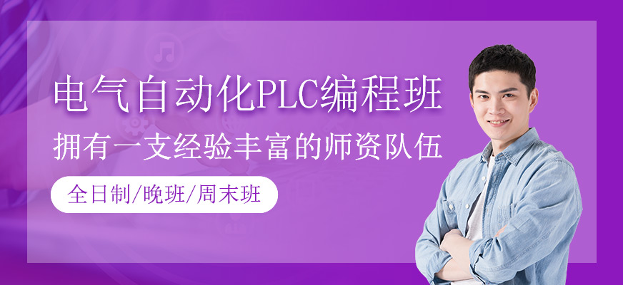 電氣自動(dòng)化PLC編程班