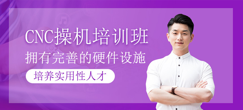 CNC操機(jī)培訓(xùn)班