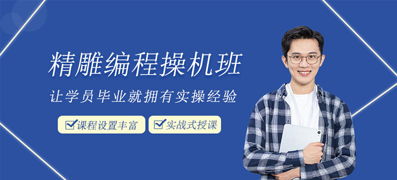 精雕編程操機(jī)培訓(xùn)