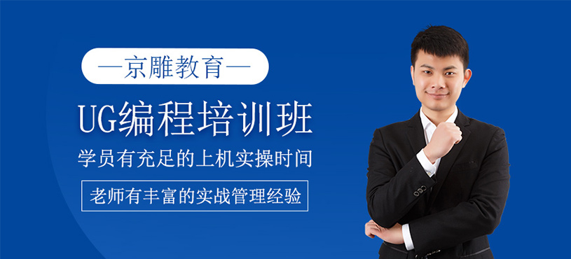 UG編程培訓(xùn)班