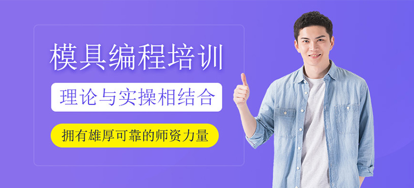 模具編程培訓(xùn)