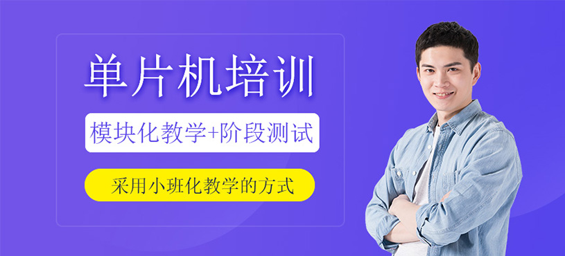 單片機(jī)培訓(xùn)
