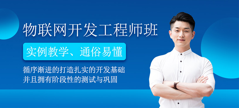 物聯(lián)網(wǎng)開(kāi)發(fā)工程師培訓(xùn)