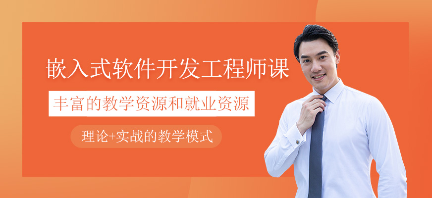嵌入式軟件開發(fā)工程師課