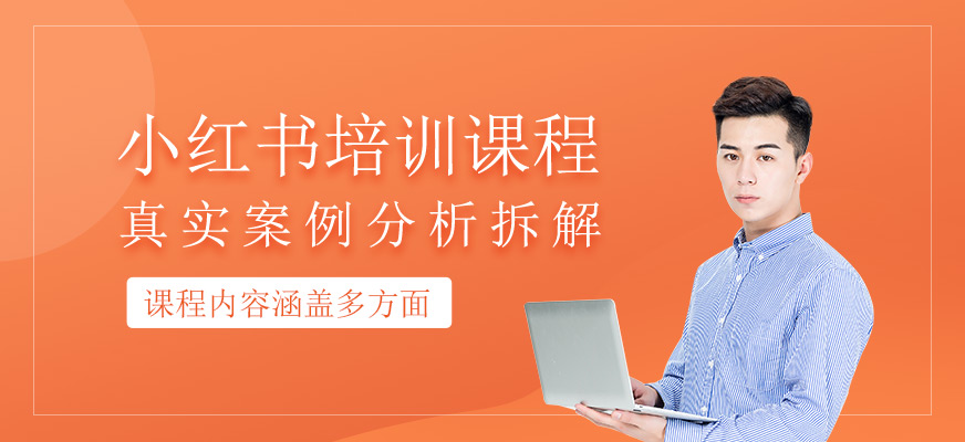 小紅書培訓(xùn)課程