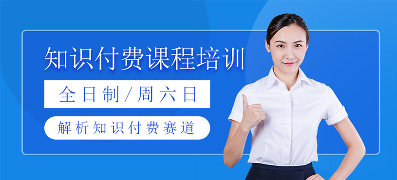 知識(shí)付費(fèi)課程輔導(dǎo)