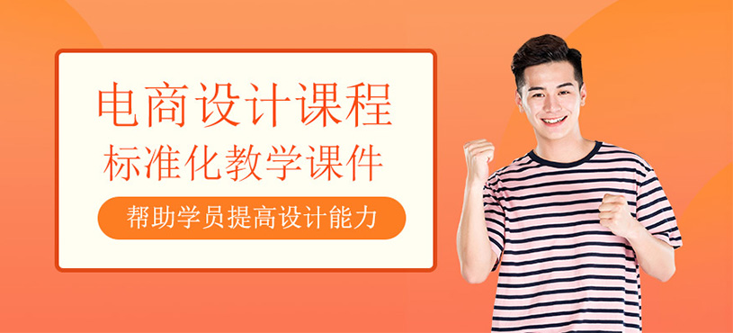 電商設(shè)計(jì)培訓(xùn)班