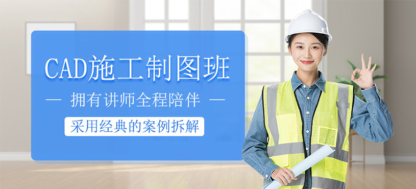 CAD施工制圖培訓