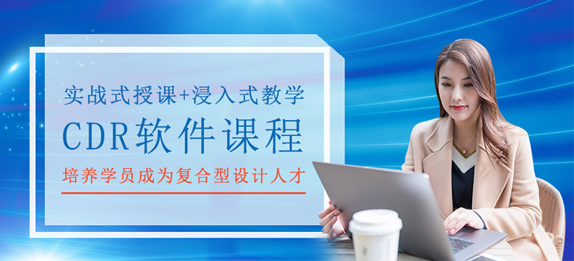 CDR軟件課程
