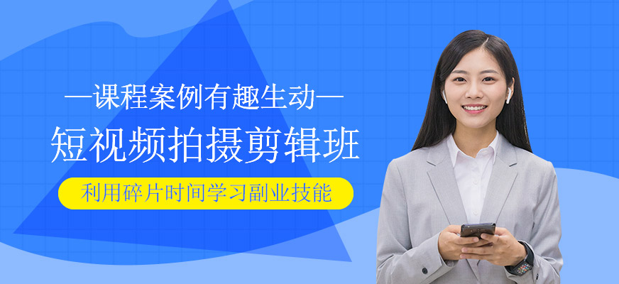 短視頻拍攝剪輯班