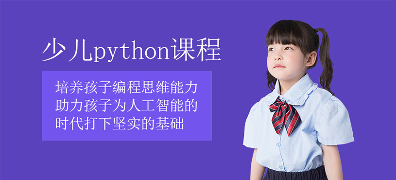 python少兒編程培訓(xùn)