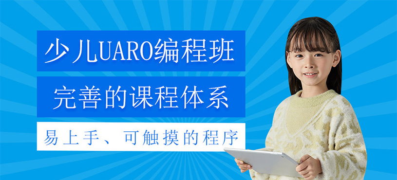 少兒UARO編程課程