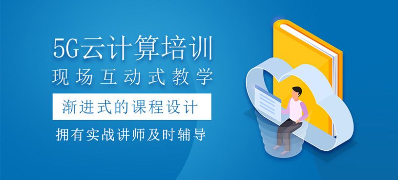 5G云計(jì)算培訓(xùn)班