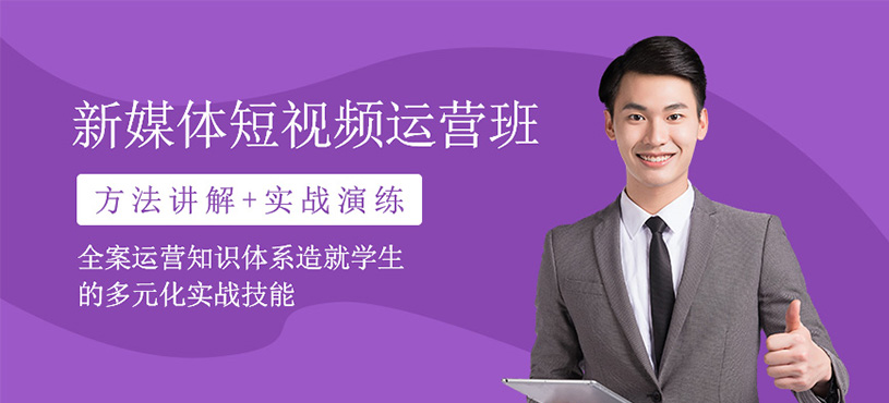 新媒體短視頻運(yùn)營(yíng)培訓(xùn)