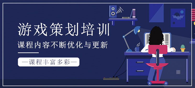 游戲策劃課程
