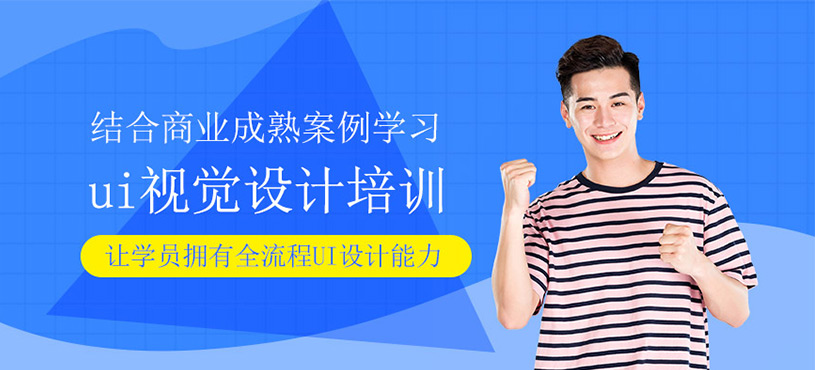 ui視覺(jué)設(shè)計(jì)班