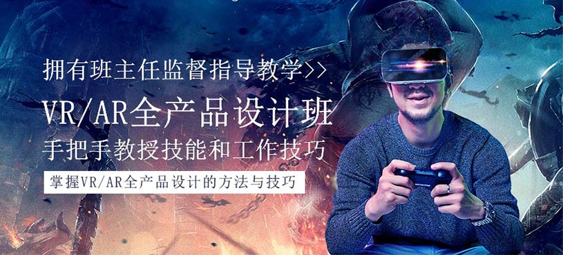VR/AR全產(chǎn)品設(shè)計培訓(xùn)