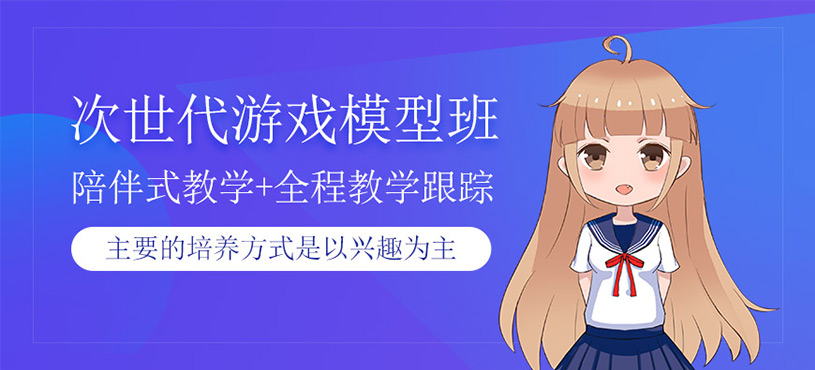 次世代游戲模型班