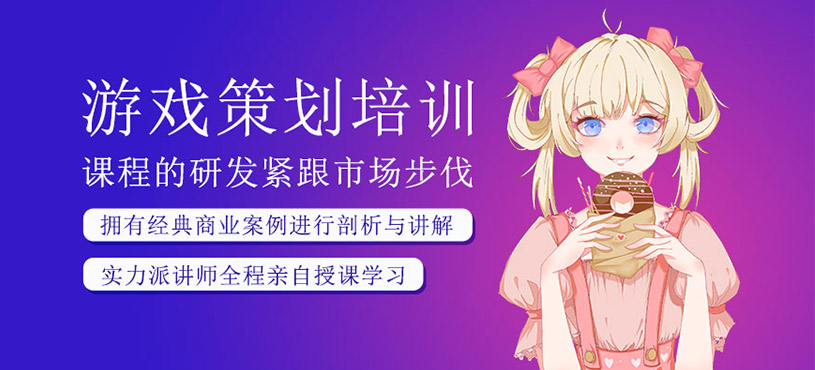 游戲策劃課程